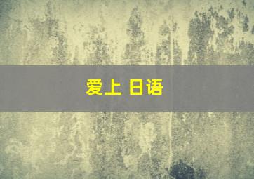 爱上 日语